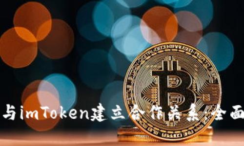 如何与imToken建立合作关系：全面指南