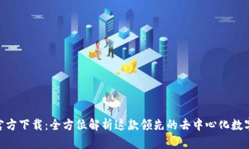 imToken官方下载：全方位解析这款领先的去中心化数字货币钱包