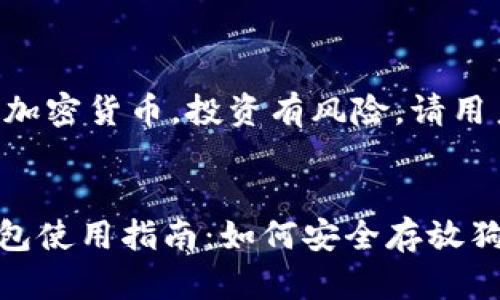 此内容涉及加密货币，投资有风险，请用户谨慎决策。

:
imToken钱包使用指南：如何安全存放狗狗币？