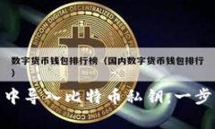 如何在 imToken 钱包中导入比特币私钥：一步步指