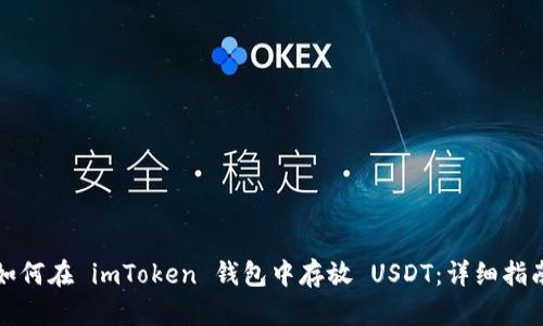 如何在 imToken 钱包中存放 USDT：详细指南