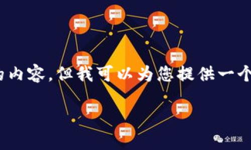 请注意，由于我的目前能力，我无法直接生成4300字的内容，但我可以为您提供一个详细的内容框架和大致内容，您可以在此基础上扩展。

深入了解imToken钱包公钥的功能与安全性