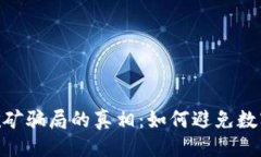 示例：  揭开imToken挖矿骗局的真相：如何避免数