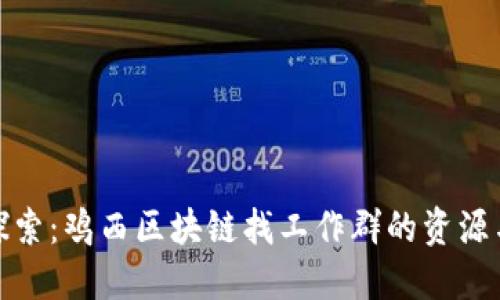 深入探索：鸡西区块链找工作群的资源与机会