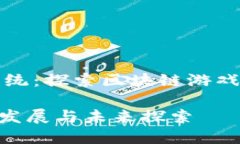 币安开发者生态系统：探索区块链游戏的种类与