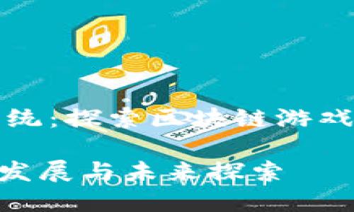 币安开发者生态系统：探索区块链游戏的种类与发展机遇

区块链游戏：种类、发展与未来探索