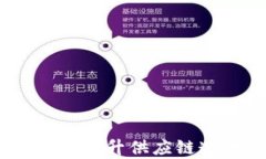 沃尔玛区块链系统全揭秘：提升供应链透明度与