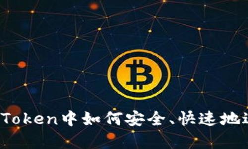 全面解析：在imToken中如何安全、快速地进行TRC20转账