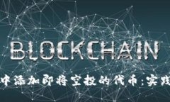 如何在ImToken中添加即将空投的代币：实践指南与