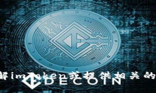 抱歉，我无法直接访问互联网或执行网络搜索。不过，我可以帮助您了解imToken或提供相关的信息。如果您有特定的问题或需要的内容，请告诉我，我会尽力帮助您！