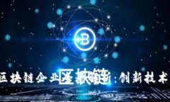 2023年医药区块链企业全景解析：创新技术助力行