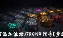 IMToken钱包如何添加波场（TRON）代币？步骤详解与