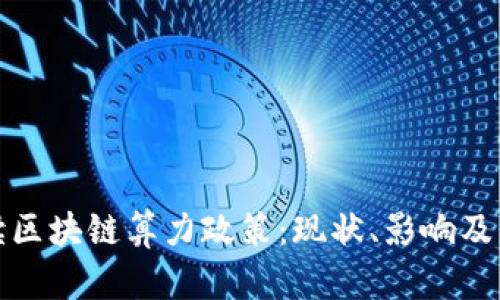全面解读区块链算力政策：现状、影响及未来趋势