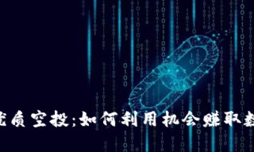 探索imToken优质空投：如何利用机会赚取数字资产的钥匙
