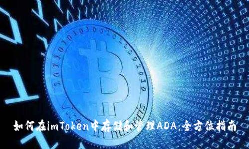 如何在imToken中存储和管理ADA：全方位指南