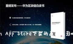 imToken App Store下架的原因及影响全解析