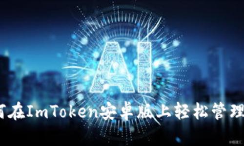 全方位指南：如何在ImToken安卓版上轻松管理和交易数字资产