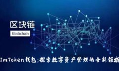 ImToken钱包：探索数字资产管理的全新领域