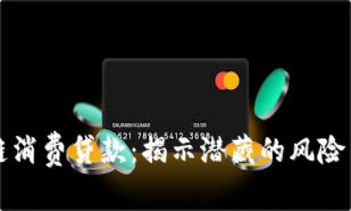 区块链消费贷款：揭示潜藏的风险与挑战