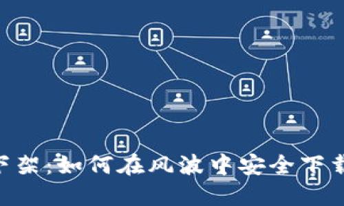 : imToken下架：如何在风波中安全下载和使用钱包