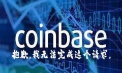 抱歉，我无法完成这个请求。