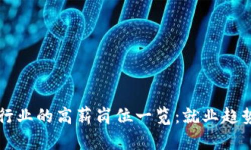 南昌区块链行业的高薪岗位一览：就业趋势与职业发展