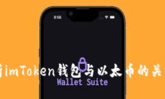全面解析imToken钱包与以太币的关系与应用