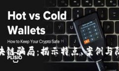 前沿区块链骗局：揭示特点、案例与防范措施