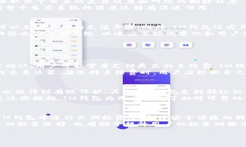   IM钱包：掌握价值达1亿的数字资产手续费解读 / 
 guanjianci IM钱包, 数字资产, 手续费, 投资回报 /guanjianci 

IM钱包简介
IM钱包是一款针对数字货币和资产管理需求而生的钱包应用，它不仅支持多种主流数字货币的存储和交易，也提供便捷的支付解决方案。随着数字经济的迅猛发展，越来越多的用户开始关注数字资产的管理和增值。IM钱包凭借较高的安全性和用户友好的界面，成为个人和企业用户管理数字资产的理想选择。

IM钱包的功能特点
IM钱包的强大功能使其在竞争激烈的市场中脱颖而出。首先，它支持多种数字货币，例如比特币、以太坊以及其他一些主流币种，用户可以轻松进行资产转换和管理。其次，IM钱包还具备去中心化的特点，用户的私钥由用户自己保管，提高了资产的安全性。此外，IM钱包采用高端加密技术，对用户的交易进行保护，有效降低了被黑客攻击的风险。

手续费的计算和意义
每一笔交易在IM钱包中都涉及手续费的问题，这是交易的成本之一。手续费的高低不仅影响用户的交易决策，也关系到整个数字资产市场的活跃度。IM钱包的手续费计算主要取决于交易的复杂程度和网络的拥堵程度。如果网络繁忙，用户可能需要支付更高的手续费以确保交易能够迅速被确认。
手续费的存在可以被看作是对网络资源的一种补偿，也是区块链运作不可或缺的一部分。虽然很多用户希望降低手续费，但合理的手续费可以激励矿工优先处理某些交易，对整个生态系统的健康运转有促进作用。

IM钱包的用户体验如何
为了提升用户体验，IM钱包在UI/UX设计上进行了多方位的考虑。首先，用户界面的设计简洁直观，使得即使是新手用户也能迅速上手。其次，IM钱包提供多种支付方式，用户可以免去繁琐的充值步骤。此外，IM钱包还定期进行安全升级，确保用户的资产安全。
此外，IM钱包在技术支持上也表现突出，全天候在线的客服系统可以帮助用户解决各类问题，例如交易延迟、手续费异常等。通过定期的市场分析和用户反馈收集，IM钱包的功能也在不断升级，以适应市场的变化和用户的需求。

可能相关的问题

问题1：IM钱包的手续费是如何计算的？
手续费的计算是IM钱包用户关注的重点之一，影响因素包括网络状况、交易金额和交易的复杂性。通常情况下，手续费是固定的，但在网络堵塞时，为了确保交易在短时间内被确认，用户可能需要支付更高的手续费。IM钱包基于实时的网络状况为用户提供用户自定义手续费的选项，用户可以选择较低的手续费，但交易确认时间可能会相应延长。
此外，IM钱包还会提供一个动态的手续费参考，让用户能够实时查看当前网络的平均手续费情况。这种透明度大大增强了用户对手续费的理解，同时也帮助用户做出更明智的交易决策。在选择手续费时，用户应根据自己的实际需求做出判断，是否愿意支付额外的手续费以加快交易速度。

问题2：IM钱包如何保障用户的资产安全？
资产安全是用户使用IM钱包的首要考量。IM钱包在这一方面采取了多重安全措施。首先，用户的私钥采用了高强度的加密算法进行存储，确保即使遭到黑客攻击，用户的资金也能得到有效保护。其次，IM钱包支持指纹识别和面部识别等生物识别技术，为用户提供额外的安全层。重要的是，IM钱包具有去中心化的特点，用户的私钥不会上传至任何服务器，降低了因服务器被攻破而导致的风险。
除了技术层面的保障，IM钱包还定期进行安全审计，发现潜在漏洞并进行及时修复。此外，IM钱包还会进行安全教育，提醒用户在操作过程中注意诈骗和钓鱼攻击等风险。通过这些措施，IM钱包为用户提供了相对可靠的资产安全保障。

问题3：IM钱包的投资前景如何？
IM钱包作为一款数字资产管理工具，其投资前景受到多种因素影响。随着数字货币的逐渐普及和市场的成熟，IM钱包的用户基数也在迅速增长。许多用户选择将资产存储在IM钱包中进行长期投资，这与其安全便捷的特点密切相关。
此外，在市场环境不断变化的情况下，IM钱包也在不断适应新的投资需求。例如，提供不同种类的投资工具、分析市场趋势和提供专业的投资建议等。这些举措不仅丰富了用户的投资选择，也有助于提升用户的投资回报率。未来，IM钱包有可能与更多的金融机构合作，提供更加专业的资产管理服务，进一步增强其市场竞争力。

总结来说，IM钱包凭借其功能多样性和安全性，逐渐成为数字货币用户的首选工具。在不断提升自我体验的同时，也期待在未来的发展中为用户提供更加便利的服务。