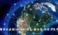 全面解析以太坊imToken钱包：安全性、功能与使用