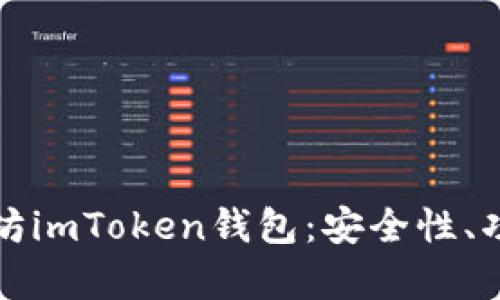 全面解析以太坊imToken钱包：安全性、功能与使用指南