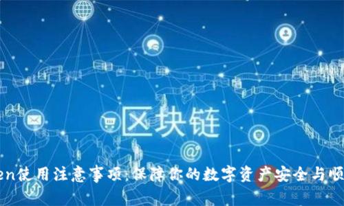 imToken使用注意事项：保障你的数字资产安全与顺畅管理