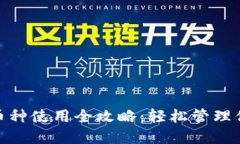 imToken多币种使用全攻略：轻松管理你的数字资产