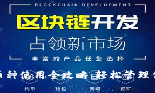 imToken多币种使用全攻略：轻松管理你的数字资产