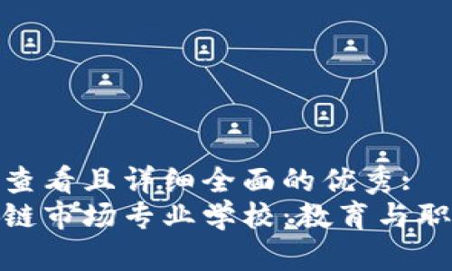 思考一个吸引用户查看且详细全面的优秀:
揭秘全球顶尖区块链市场专业学校：教育与职业发展的完美结合