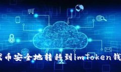 如何将SHIB代币安全地转移到imToken钱包的详细指南