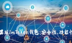 全面解析苹果版imToken钱包：安全性、功能性及使