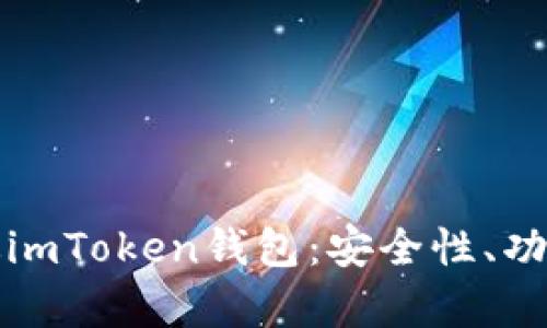 全面解析苹果版imToken钱包：安全性、功能性及使用指南