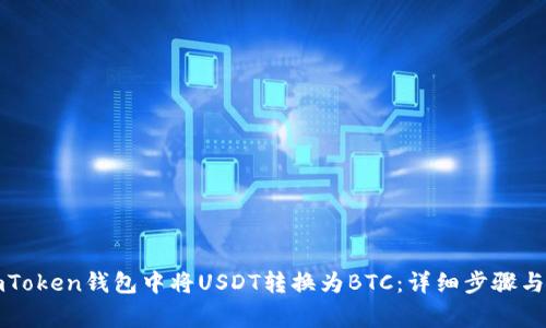 如何在imToken钱包中将USDT转换为BTC：详细步骤与注意事项