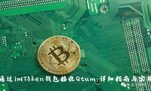 如何通过imToken钱包接收Qtum：详细指南与实用技巧
