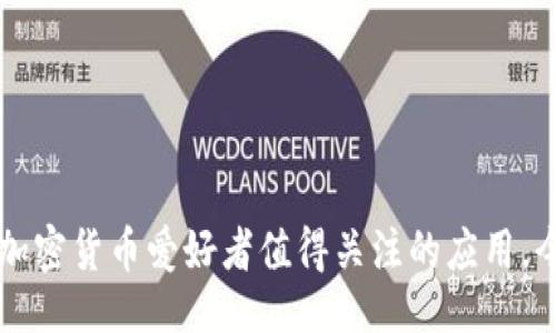 题目

ImToken安卓可以下载吗？全面揭示ImToken功能与使用指南

关键词

ImToken, 安卓下载, 数字钱包, 加密货币

ImToken简介

ImToken是一款国内领先的数字资产钱包，旨在提供安全、便捷的区块链资产管理服务。它支持多种主流加密货币的存储与管理，如以太坊、比特币等，同时还具备去中心化交易所（DEX）的功能。ImToken不仅拥有流畅的用户体验，还提供了诸多安全防护机制来确保用户资产的安全性。

自ImToken发布以来，它的用户群体逐渐扩展，不仅满足了普通用户的日常需求，也吸引了很多专业的加密货币投资者。对于安卓用户而言，下载与使用ImToken是一个重要的问题。本文将全面探讨ImToken在安卓平台的可下载性及其相关功能。

ImToken安卓下载的方法

对于安卓用户来说，下载ImToken非常简单。首先，用户可以通过以下几种方式获取ImToken：

1. **Google Play商店**：用户可以直接在Google Play商店中搜索“ImToken”进行下载安装。这是最为官方和安全的下载渠道，能够确保用户下载的是原版应用。

2. **官方网站**：用户也可以访问ImToken的官方网站，通常会有安卓版本的下载链接。官方网站通常会提供最新版本的应用，且在功能和安全性上都有保障。

3. **第三方应用商店**：虽然不推荐，但部分用户可能会选择通过一些国内应用商店进行下载。在这种情况下，用户需要注意辨别应用的真伪，以免下载到仿冒或不安全的版本。

下载并安装ImToken后，用户需要按照提示进行注册、设置密码等，从而开始使用这款强大的数字钱包。

ImToken安卓版的功能特性

ImToken的安卓版本不仅仅是一个数字钱包，它还集成了多种功能，帮助用户更好地管理他们的数字资产。

1. **多币种支持**：ImToken支持多种数字货币，包括以太坊、比特币、USDT等。用户可以在一个钱包中管理多种资产，方便快捷。

2. **去中心化交易（DEX）**：通过ImToken，用户可以直接进行去中心化交易，无需通过中心化的交易所，降低了资产被盗风险。

3. **安全管理**：ImToken采用多重安全机制，包括助记词、私钥、密码等保护用户资产安全。同时，其安全团队会不断更新应用程序，以防范黑客攻击。

4. **用户友好的界面**：ImToken在设计上注重用户体验，为用户提供简单易懂的操作界面，使得即使是新手用户也能快速上手。

ImToken的安全性分析

对于任何加密资产钱包而言，安全性都是用户最为关心的问题。ImToken在安全设计上采取了许多创新措施，确保用户资产的安全。

1. **私钥控制**：用户的私钥不会被保存在服务器上，而是由用户自己掌控，保证没有第三方可以操控用户的资产。

2. **助记词备份**：在钱包创建时，用户会获得一组助记词，用户必须妥善保管这组助记词，因为它可以用来恢复钱包。

3. **多重验证机制**：在进行高价值交易时，ImToken会要求用户进行二次验证，增加操作的安全层级。

ImToken在安卓平台的用户体验

与其他数字钱包相比，ImToken在用户体验上表现得尤为出色。不论是在界面设计、操作流程，还是在功能的实现上，都能让用户感受到其便捷性。

1. **简洁的界面设计**：用户在使用ImToken时，清晰的导航与操作提示使得每一步操作都十分流畅，特别适合新手用户。

2. **实时市场信息**：用户能够实时查看市场行情，便于做出快速决策。应用内的价格显示十分直观，不会错过任何投资机会。

3. **社区与支持**：ImToken设有在线客服与用户社区，用户可以随时获取帮助，快速解决问题，增进了用户的信任与满意度。

常见问题解答

随着ImToken用户的不断增加，很多新用户在使用中会遇到一些问题。以下是三个常见问题及其解答：

问题一：如何确保ImToken钱包的安全性？

确保ImToken钱包安全的几个方法如下：

1. **妥善管理助记词**：助记词就像是钱包的钥匙，务必保密，不过还要选择一个安全的地方进行备份。

2. **定期更新应用**：确保你的ImToken应用程序始终是最新版本，避免安全漏洞的影响。

3. **启用多重验证**：如果ImToken提供了多重验证的功能，请务必启用，这样可以为你的账户提供额外的安全层。

4. **小心网络环境**：在不安全的Wi-Fi网络下使用ImToken会让账户面临风险，尽量避免在公共网络上下交易。

问题二：ImToken与其他数字钱包相比，突出特点是什么？

ImToken与其他数字钱包相比，有以下几个突出特点：

1. **多链资产支持**：ImToken不仅支持以太坊链上的资产，还有比特币等主流数字货币，用户可以在一个平台上管理全部资产。

2. **去中心化交易功能（DEX）**：通人们可以通过ImToken直接进行去中心化交易，降低了通过中心化交易所导致的风险。

3. **用户友好的体验设计**：相比于其他钱包，ImToken的用户界面相对简单易懂，可以快速上手。

4. **社区支持与活跃**：ImToken有着活跃的用户社群和反馈机制，用户在使用过程中遇到问题可以及时得到解决。

问题三：安装ImToken后如何备份与恢复钱包？

备份与恢复ImToken钱包的步骤如下：

1. **备份助记词**：在创建钱包时，ImToken会提供助记词，用户必须将其妥善保存，以确保能够随时恢复钱包。

2. **导出私钥**：用户还可以选择导出私钥，虽然不推荐随意分享，但在必要时能够帮助你恢复钱包。

3. **恢复钱包**：若需恢复钱包，用户可以在ImToken的登录页面选择“恢复钱包”选项，输入助记词或私钥即可完成恢复。

通过以上信息，我们不仅了解了ImToken在安卓上是否可下载，还深入探讨了它的功能特点、安全性以及用户体验，是每一个加密货币爱好者值得关注的应用。今年，无论是刚入门还是已有一定经验的用户，ImToken都是一个不容错过的数字资产管理工具。