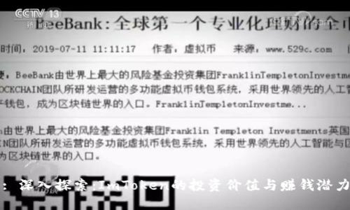 : 深入探索：ImToken的投资价值与赚钱潜力