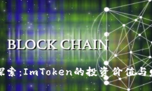 : 深入探索：ImToken的投资价值与赚钱潜力