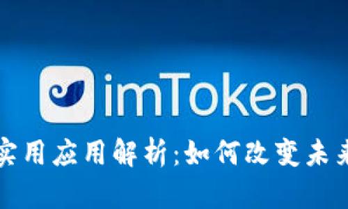 区块链技术的实用应用解析：如何改变未来的商业与社会