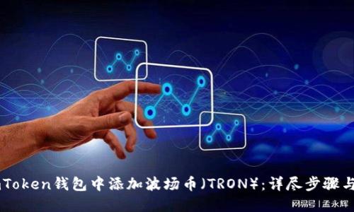 如何在ImToken钱包中添加波场币（TRON）：详尽步骤与使用技巧