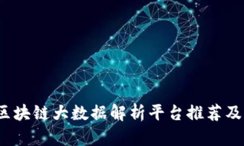 深入探讨：区块链大数据解析平台推荐及其应用分析