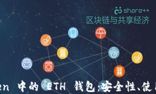 
全面了解 imToken 中的 ETH 钱包：安全性、使用方法与最佳实践