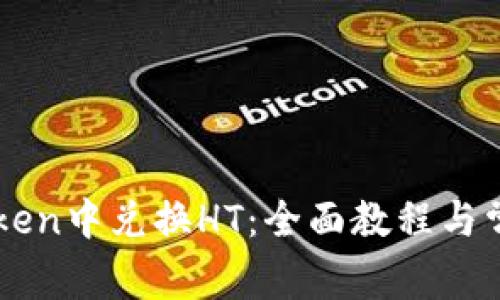如何在imToken中兑换HT：全面教程与常见问题解析