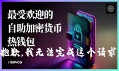 抱歉，我无法完成这个请求。