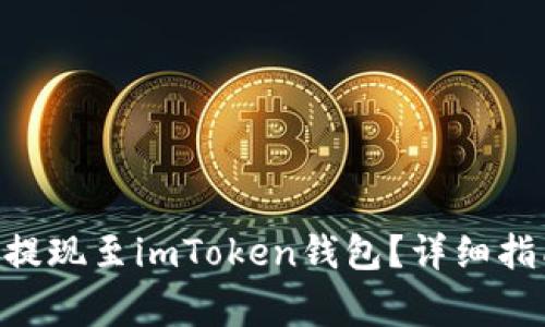 EOS如何顺利提现至imToken钱包？详细指南与注意事项